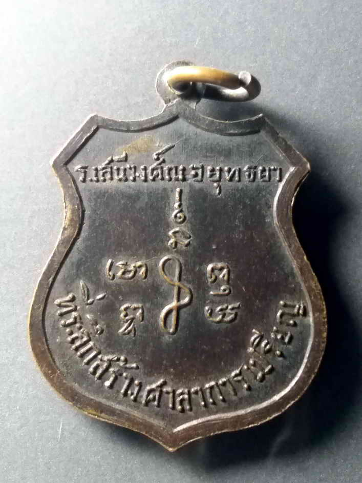 รหัสสินค้า เหรียญพระพุทธ 377 เหรียญพระพุทธรัตนศิลมงคล วัดศิริมงคลสมุทรสาคร ราชวงศ์เสนีย์วงศ์ ณ.อยุธยา สร้างถวาย ที่ระลึกในการสร้างศาลาการเปรียญ