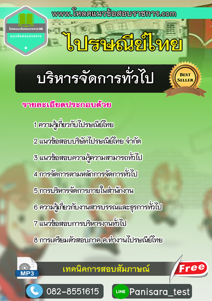แนวข้อสอบบริหารจัดการทั่วไป ไปรษณีย์ไทย