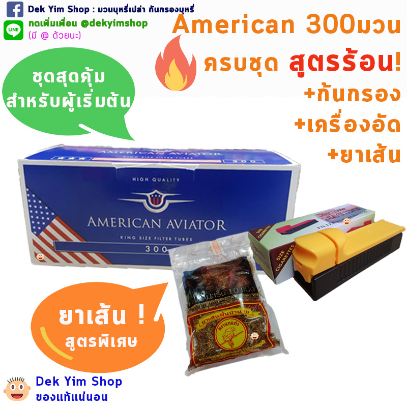 ชุดก้นกรองบุหรี่ พร้อมใช้ - มวนร้อน AMERICAN AVIATOR 300 มวน (พร้อมเครื่องอัดบุหรี่ และ ยาเส้น) สูตรร้อน