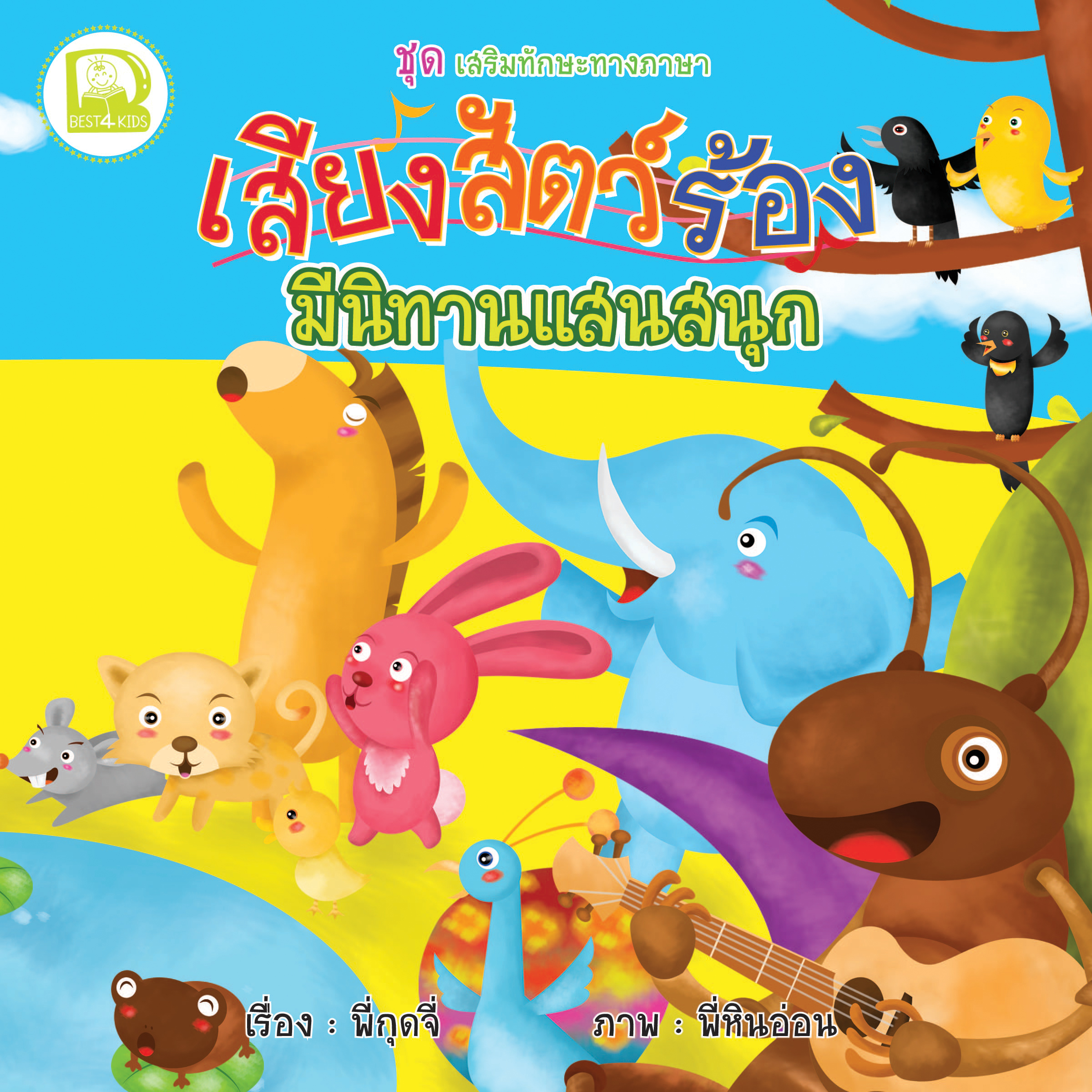 เสียงสัตว์ร้อง มีนิทานแสนสนุก