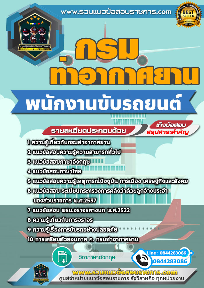 แนวข้อสอบพนักงานขับรถยนต์ กรมท่าอากาศยาน NEW