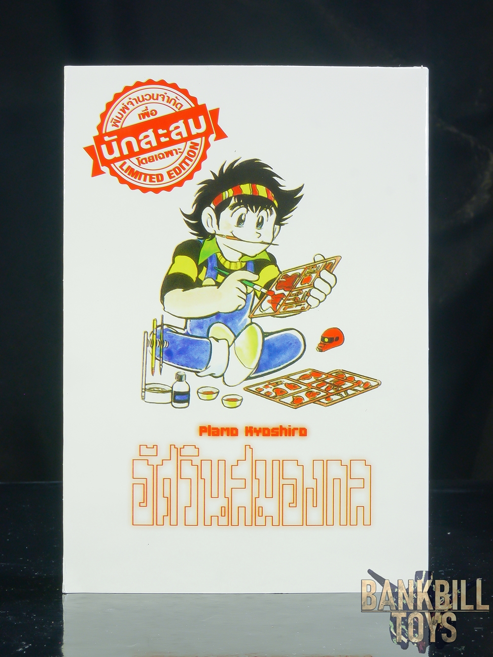 กันดั้ม Evolution X Manga Plamo Kyoshiro Vol.3 อัศวินสมองกล พลาโม เคียวชิโร่ เล่ม 3