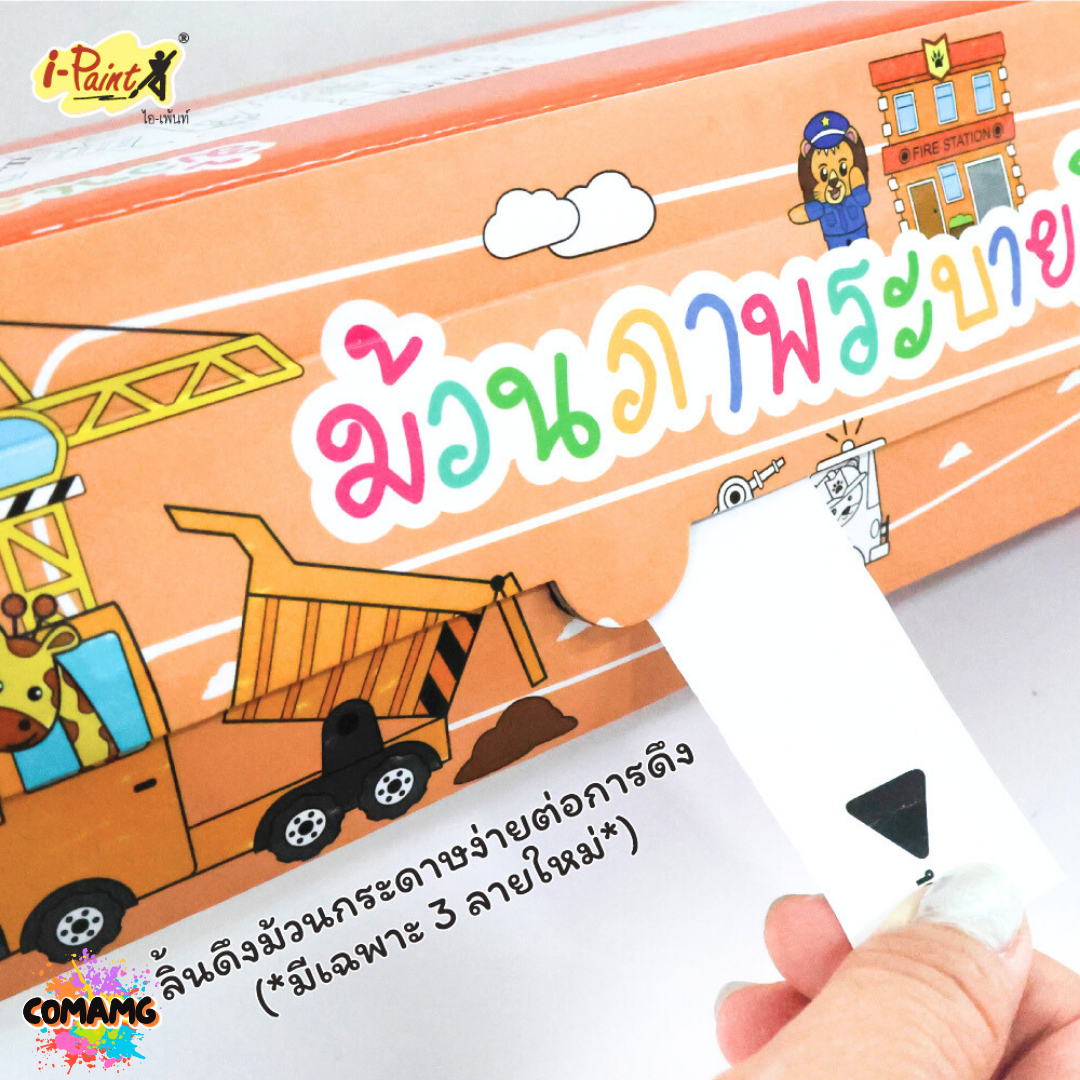 i-Paint ม้วนภาพกระดาษระบายสี โปสเตอร์ระบายสียักษ์แบบม้วน กระดาษระบายสี Coloring Roll งานไทย พร้อมส่ง