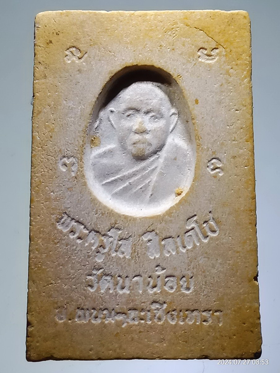 รหัสสินค้า พระสมเด็จ วัดต่างๆ 1280 พระสมเด็จเนื้อผง หลังรูปเหมือน พระครูโส สีลเตโช วัดนาน้อย จังหวัดฉะเชิงเทรา