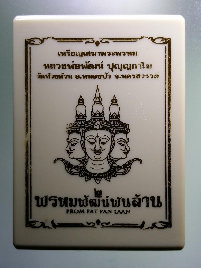 รหัสสินค้า พระมีกล่อง 012 เหรียญเสมาพระพรหม เนื้ออัลปาก้าลงยา 3 สี รุ่น พรหมพัฒน์พันล้าน ๒ หลวงพ่อพัฒน์ วัดห้วยด้วน อำเภอหนองบัว จังหวัดนครสวรรค์ ตอกโค๊ต หมายเลข ๖๒