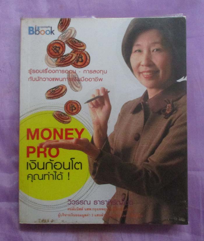 หนังสือ MONEY PRO เงินก้อนโตคุณทำได้
