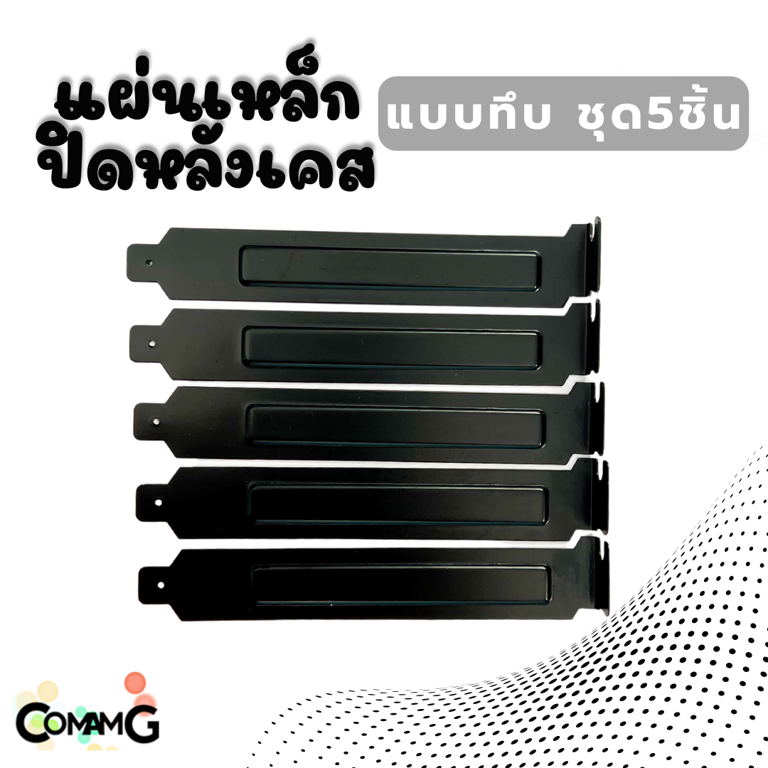 แผ่นเหล็กปิดหลังเคสช่องPCI แบบทึบ สีดำ และสีเงิน ชุด 5ชิ้น