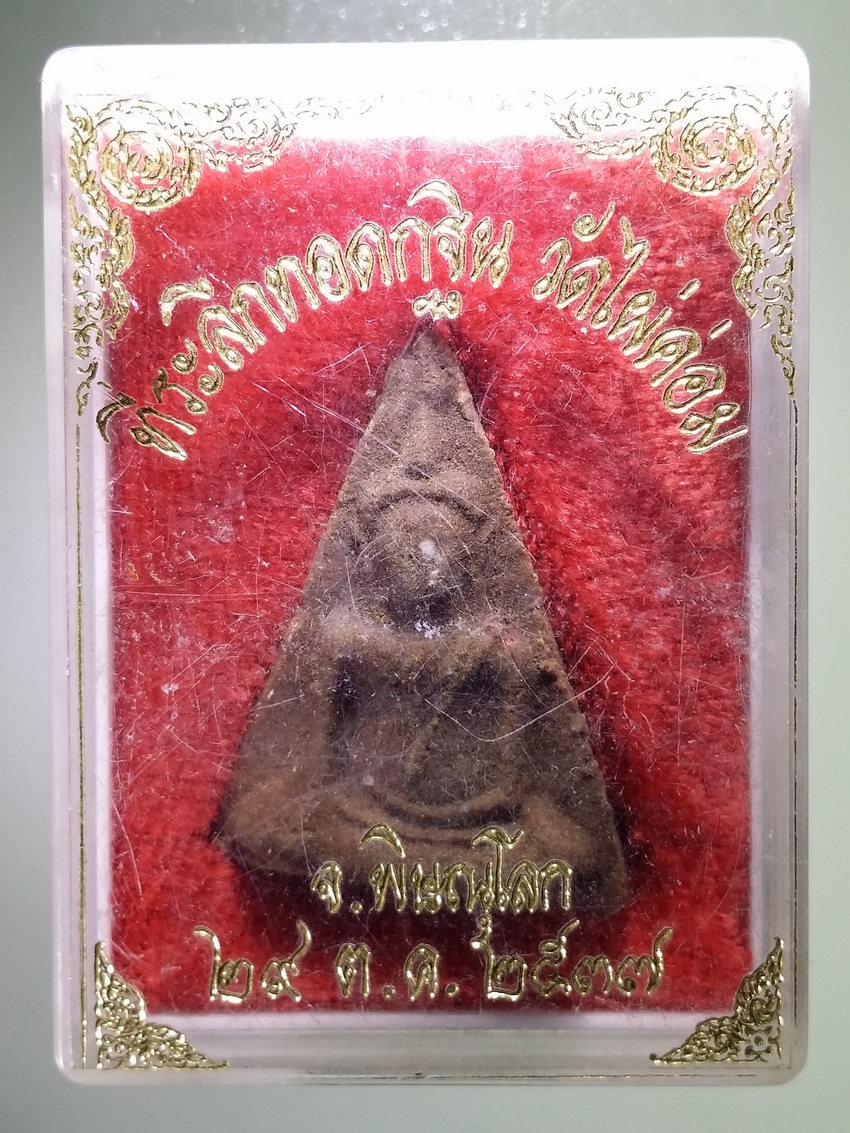 รหัสสินค้า พระมีกล่อง 1002 พระนางพญาเนื้อว่าน หลวงพ่อเขียน วัดไผ่ค่อม จังหวัดพิษณุโลก สร้างปี 2537 พระรายการนี้ให้เช่าบูชาแล้ว