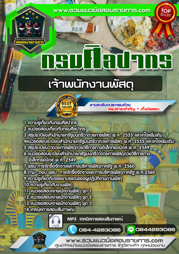 แนวข้อสอบเจ้าพนักงานพัสดุ กรมศิลปากร NEW