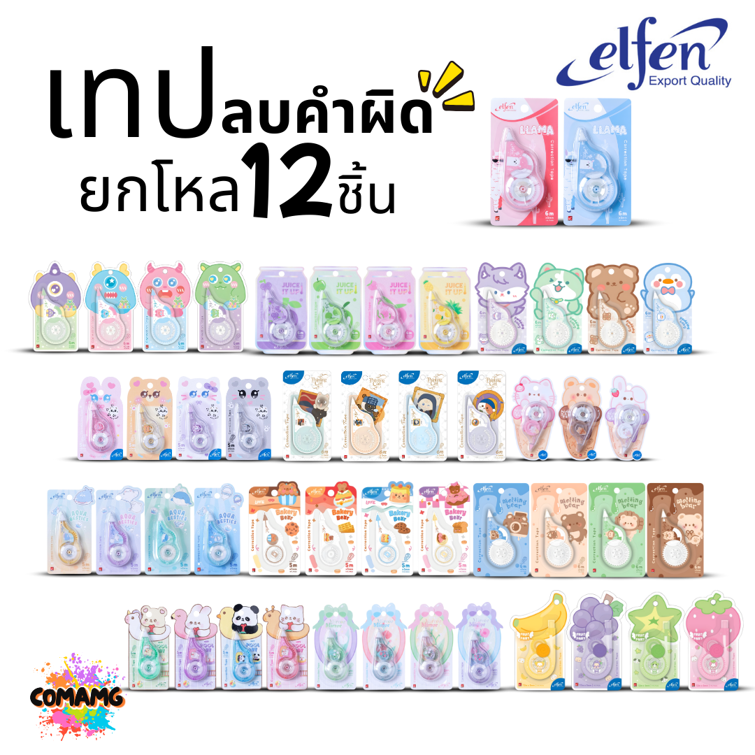 (ยกโหล 12ชิ้น) Elfen เทปลบคำผิด Correction Tape ลิควิดเทป ยาว5-12เมตร กว้าง5mm พร้อมส่งค่ะ