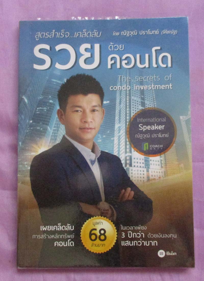 หนังสือรวยด้วยคอนโด