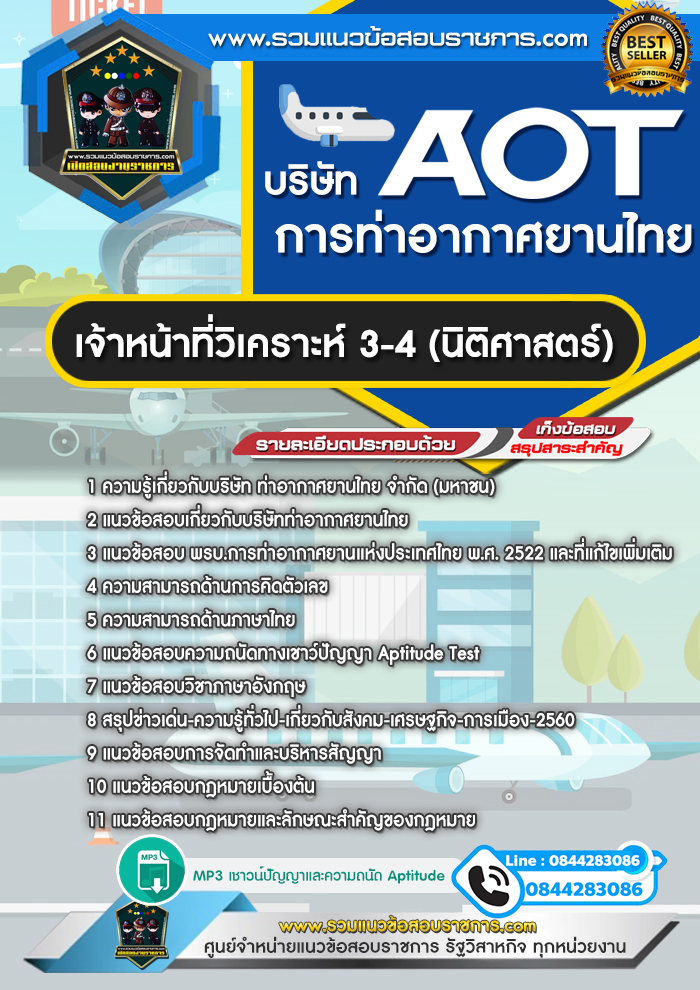 แนวข้อสอบเจ้าหน้าที่วิเคราะห์ 3-4 (นิติศาสตร์) AOT บริษัท การท่าอากาศยานไทย ทอท.