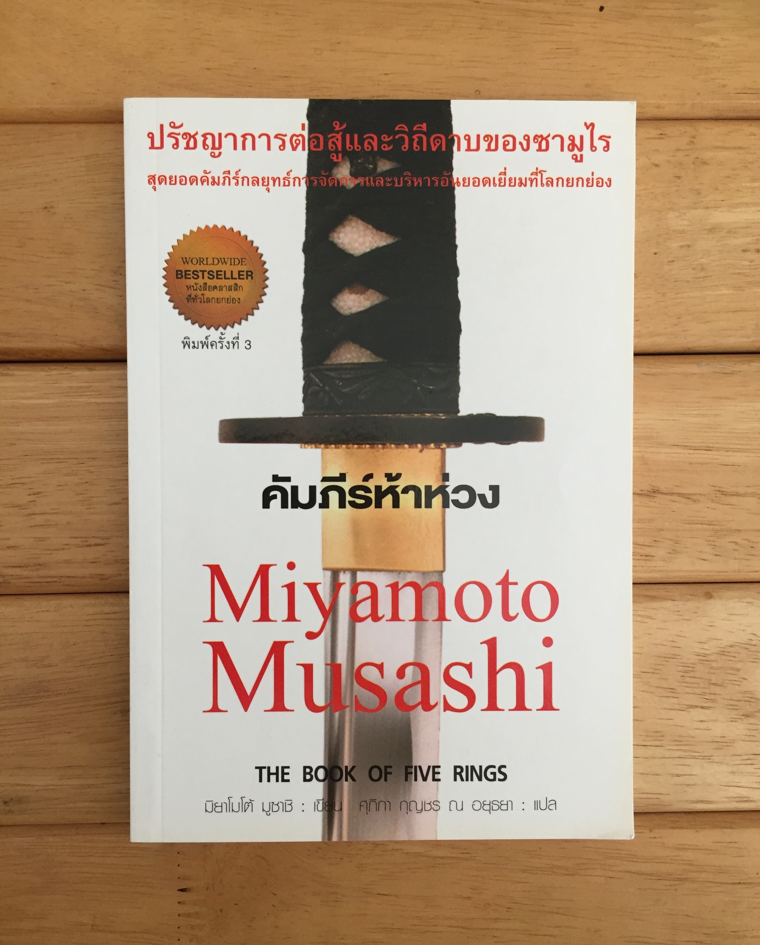 คัมภีร์ห้าห่วง The Book of Five Rings มิยาโมโต้ มูซาชิ