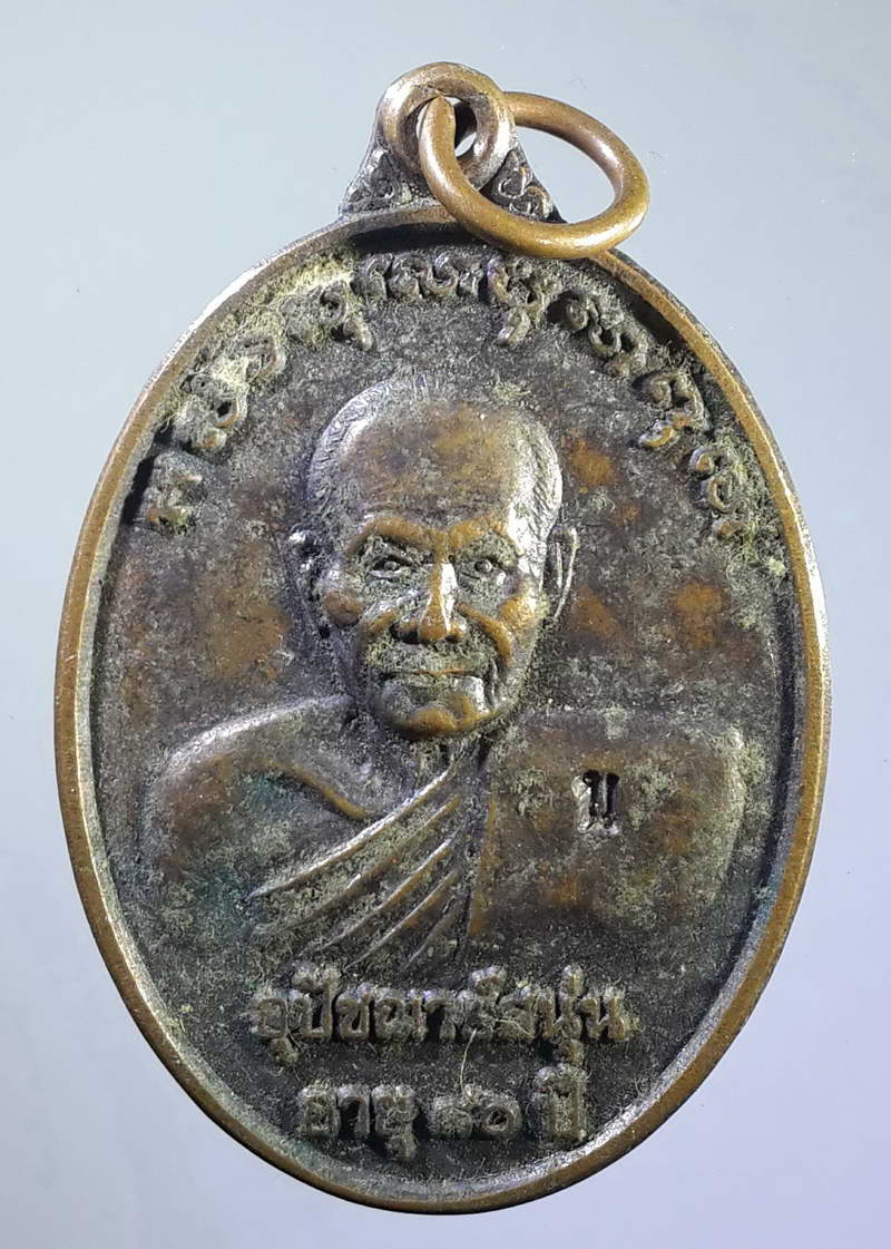 รหัสสินค้า เหรียญคณาจารย์ 1033 เหรียญพระอุปัชฌาย์สนุ่น วัดศรัทธาภิรม อ.เมือง จ.สิงห์บุรี ตอกโค๊ต