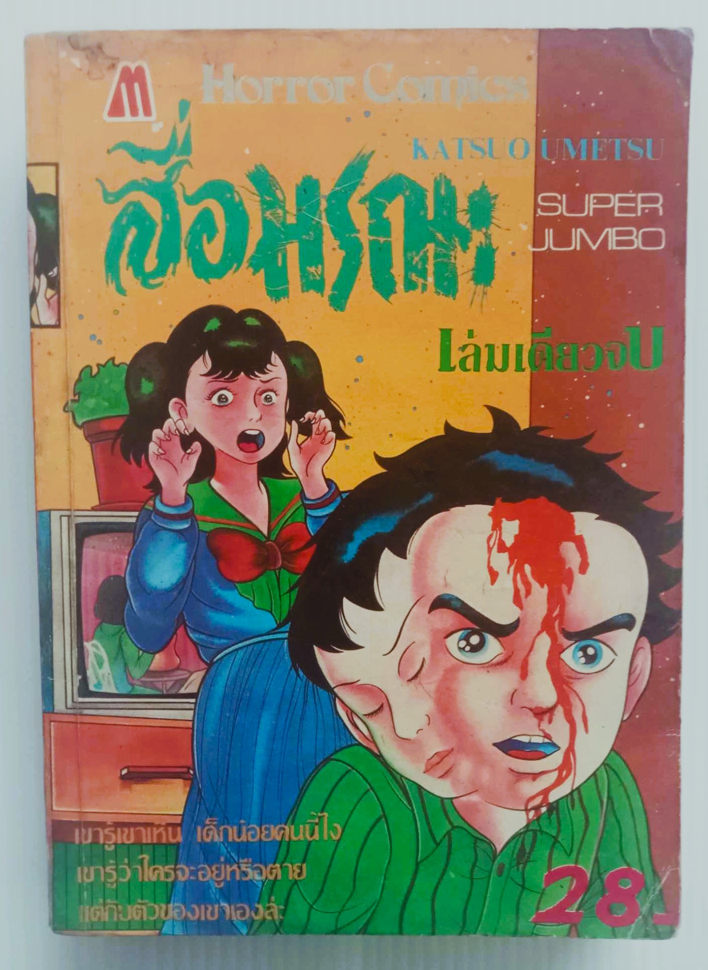 สื่อมรณะ (คาซุโอะ อุเมซี)
