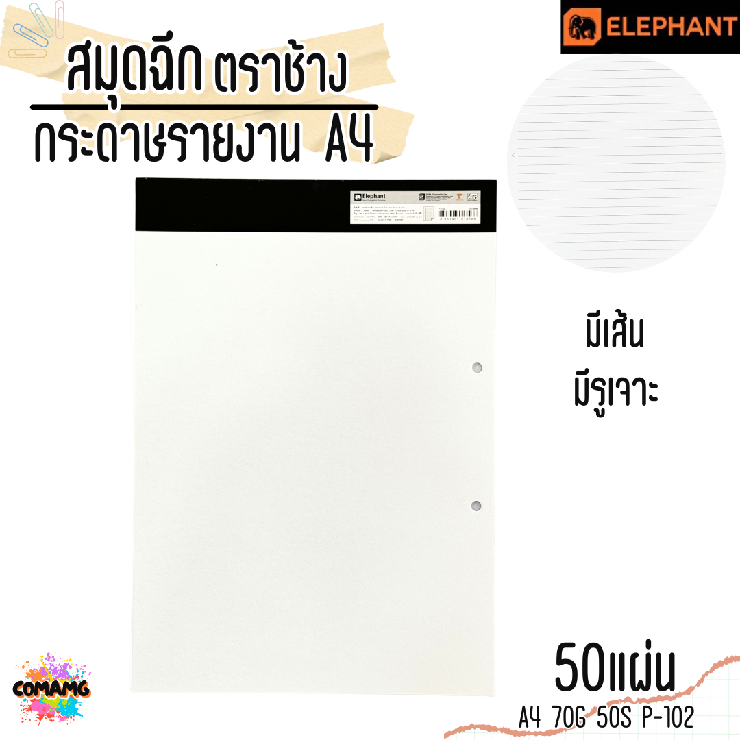 Elephant สมุดฉีก กระดาษรายงาน ขนาด A4 70แกรม 50แผ่น รุ่น P-102 มีเส้น มีรูเจาะ พร้อมส่ง