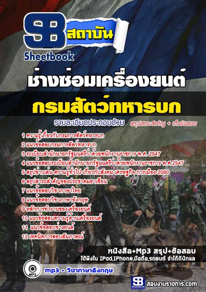 แนวข้อสอบ ช่างซ่อมเครื่องยนต์ กรมการสัตว์ทหารบก