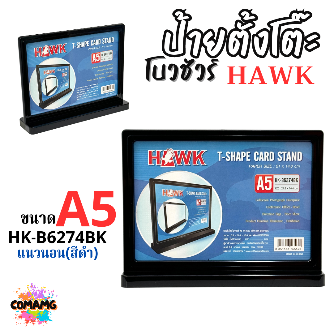 HAWK ป้ายตั้งโต๊ะ ใส่ใบโบวชัวร์ ขนาด A4 A5 มีทั้งสีดำ สีใส แนวตั้ง แนวนอน พร้อมส่ง
