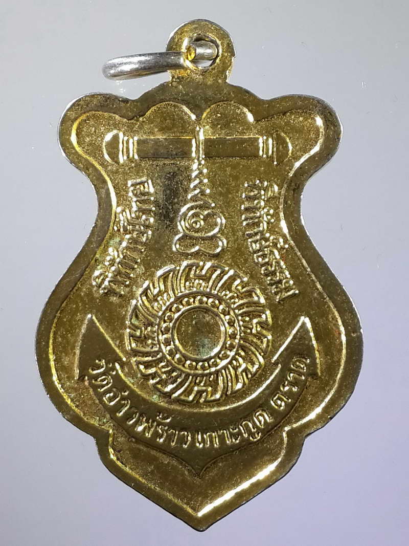 รหัสสินค้า พระมหากษัตริย์ และบุคคลสำคัญ 073 เหรียญกะไหล่ทองกรมหลวงชุมพรเขตอุดมศักดิ์ ออกวัดอ่าวพร้าว เกาะกูด จ.ตราด