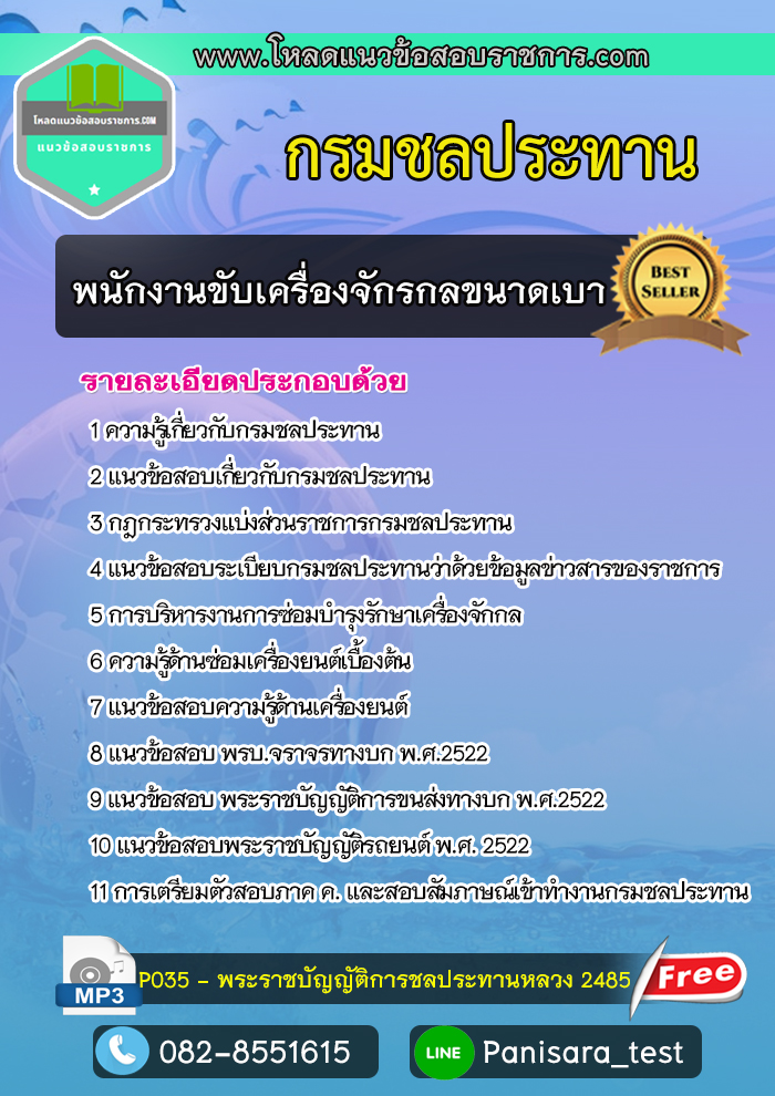แนวข้อสอบพนักงานขับเครื่องจักรกลขนาดเบา กรมชลประทาน