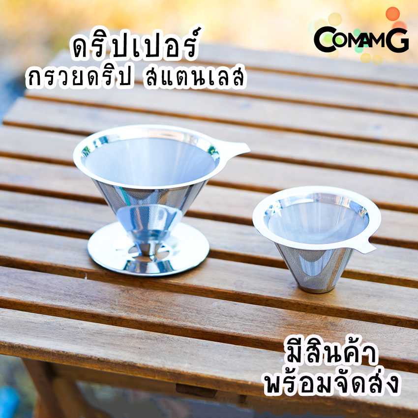 ดริปเปอร์สแตนเลส กรวยกรองกาแฟ กรวยดริปกาแฟ Coffee Dripper