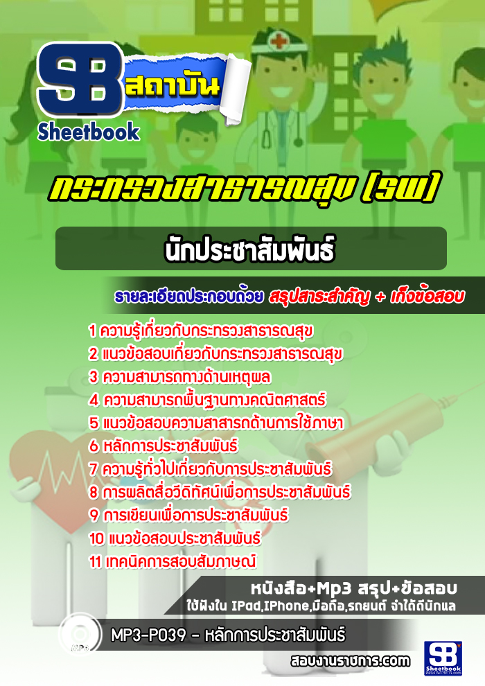 แนวข้อสอบนักประชาสัมพันธ์ โรงพยาบาล สสจ