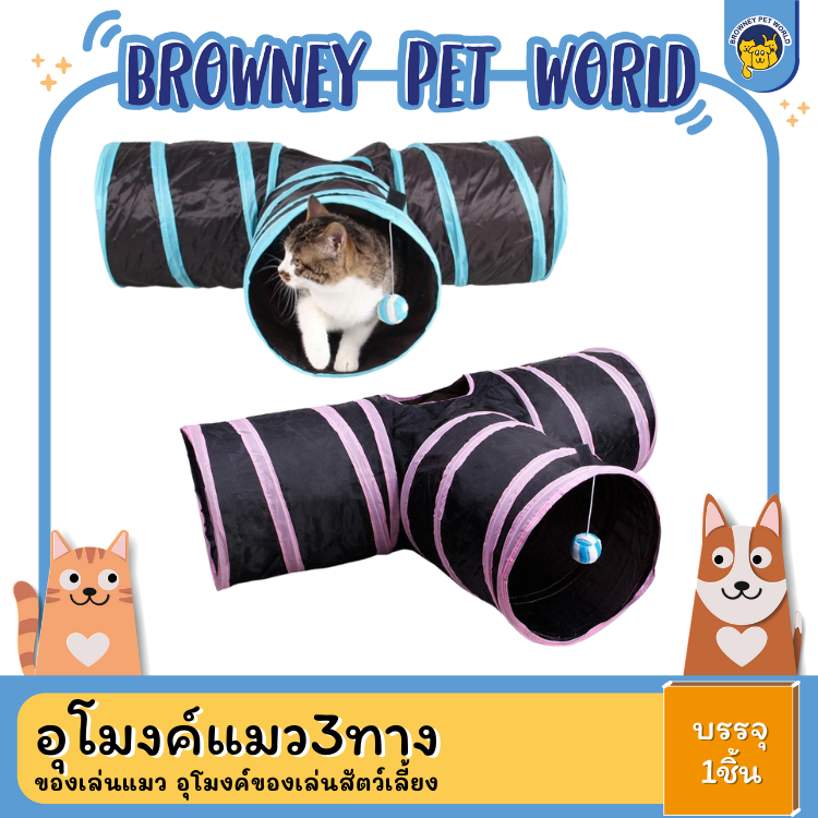 อุโมงค์แมวเล่นของเล่นสำหรับสัตว์เลี้ยง อุโมงค์แมว3ทาง