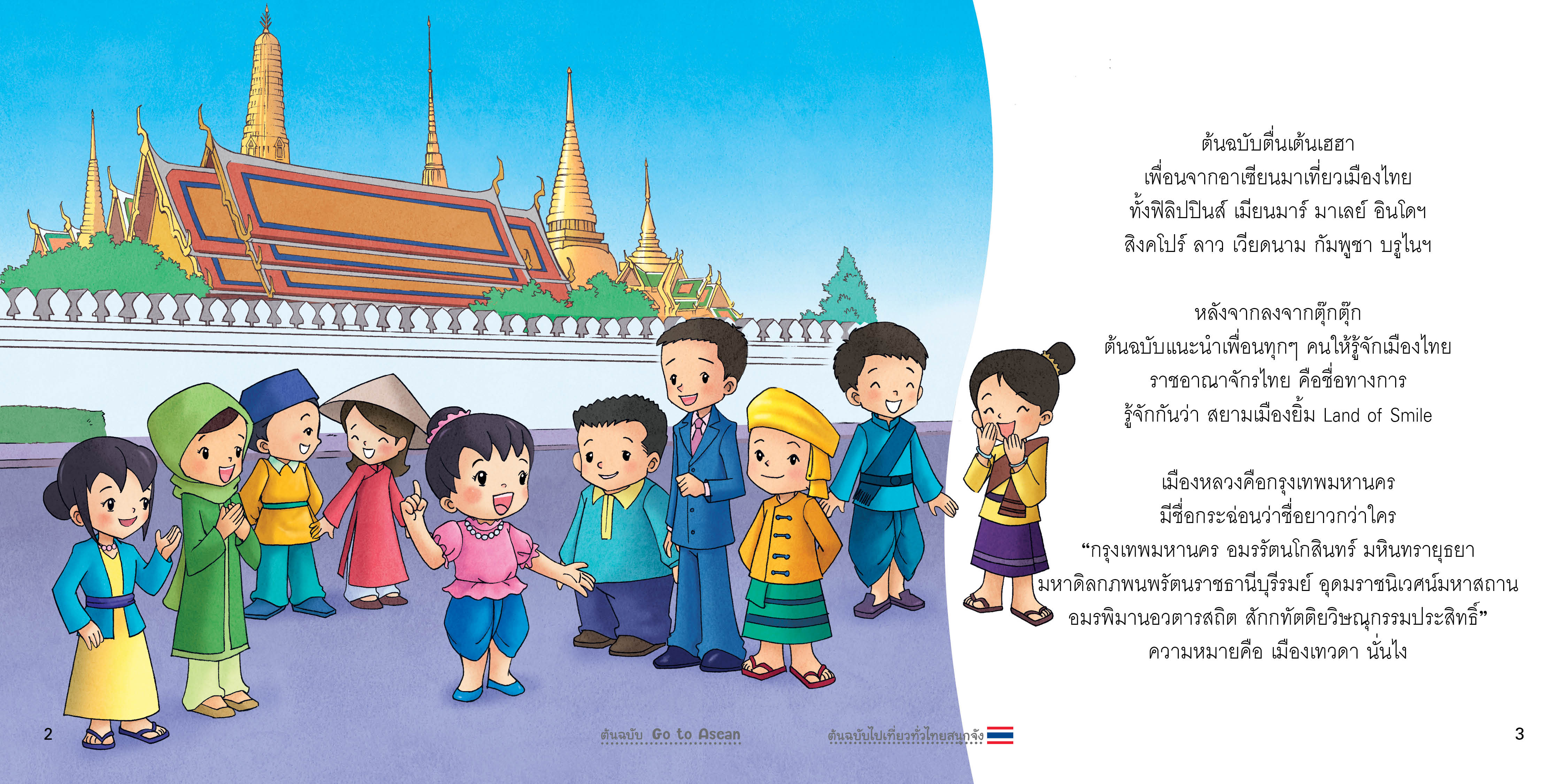 ต้นฉบับไปเที่ยวทั่วไทยสนุกจัง