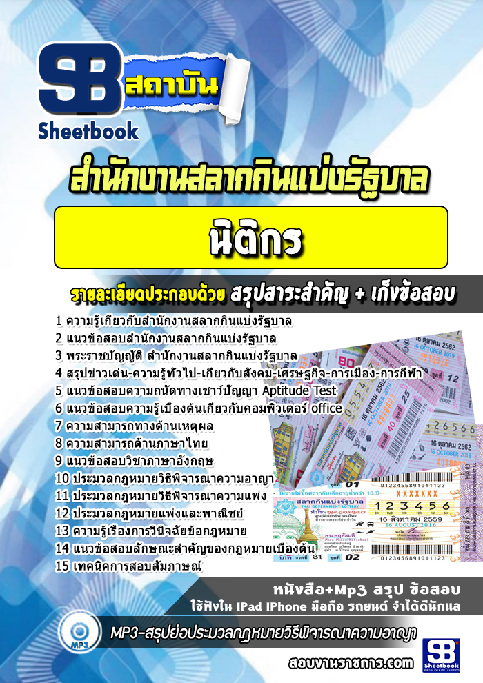 แนวข้อสอบนิติกร สํานักงานสลากกินแบ่งรัฐบาล