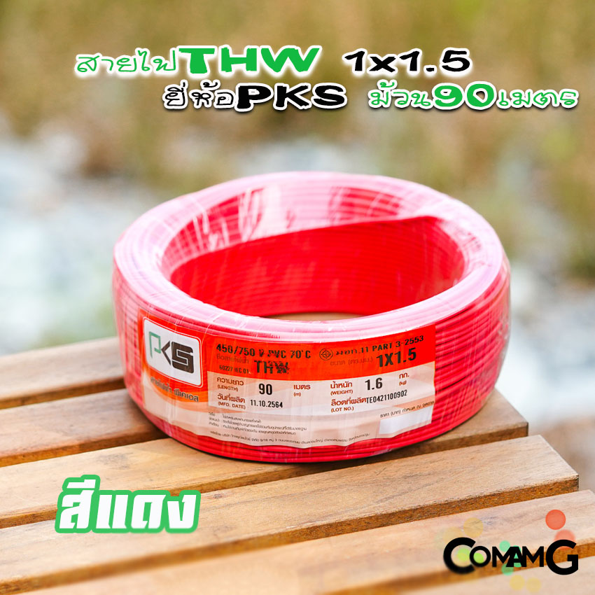 สายไฟTHW ขนาด1*1.5 ยี่ห้อPKS ม้วนยาว 90เมตร ไส้แข็ง สายเดี่ยว สายทองแดง มอก.