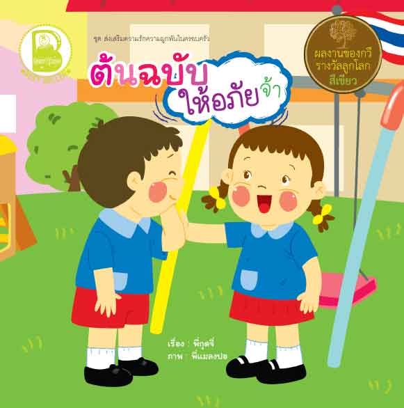 Box Set ต้นฉบับ ชุดส่งเสริมความรักความผูกพันในครอบครัว 4 เล่ม