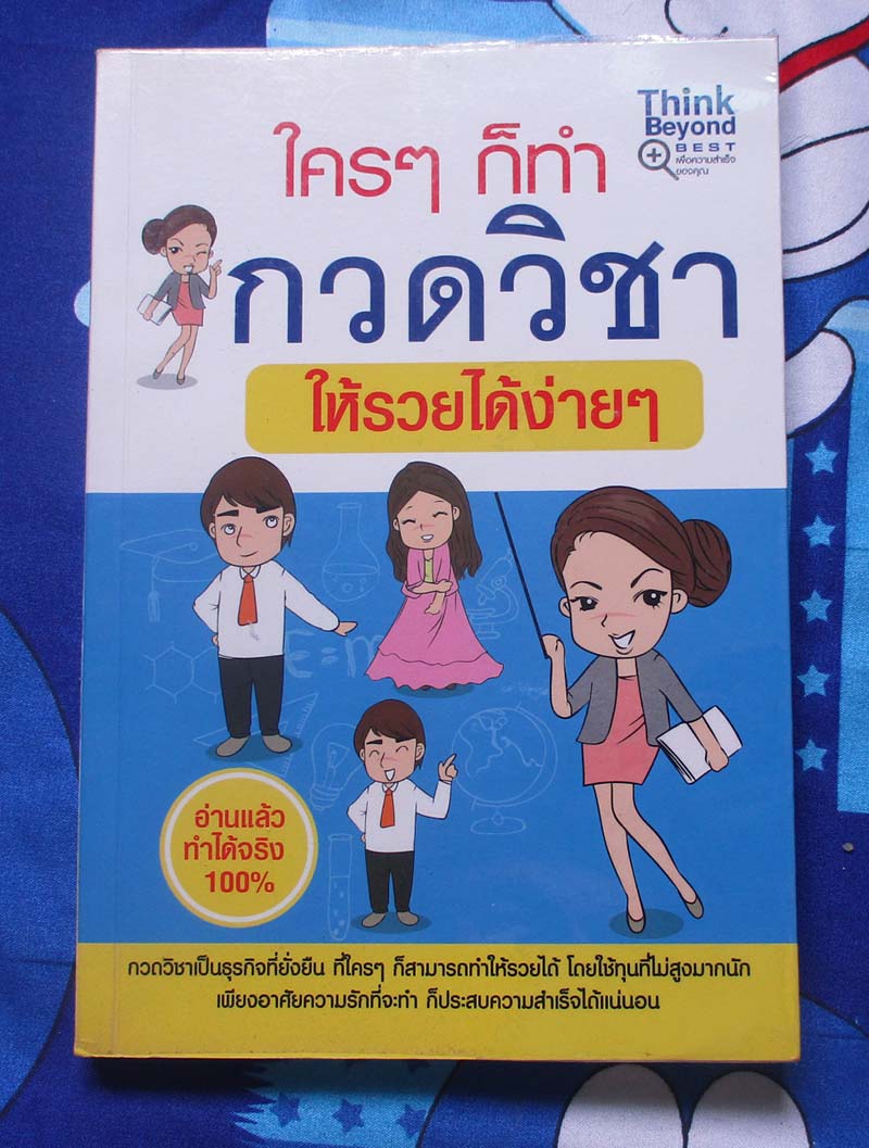 หนังสือ ใครๆก็ทำกวดวิชาให้รวยได้ง่ายๆ
