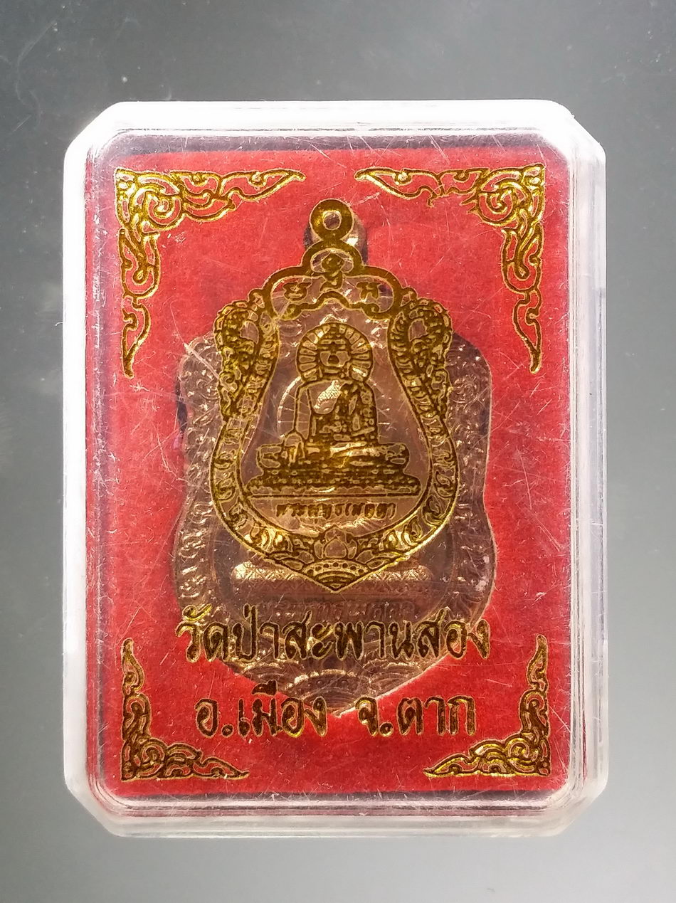 รหัสสินค้า พระมีกล่อง 3815 เหรียญพระพุทธเมตตา วัดป่าสะพานสอง อำเภอเมือง จังหวัดตาก เนื้อทองแดงผิวไฟ พระสวยมาพร้อมกล่องเดิม
