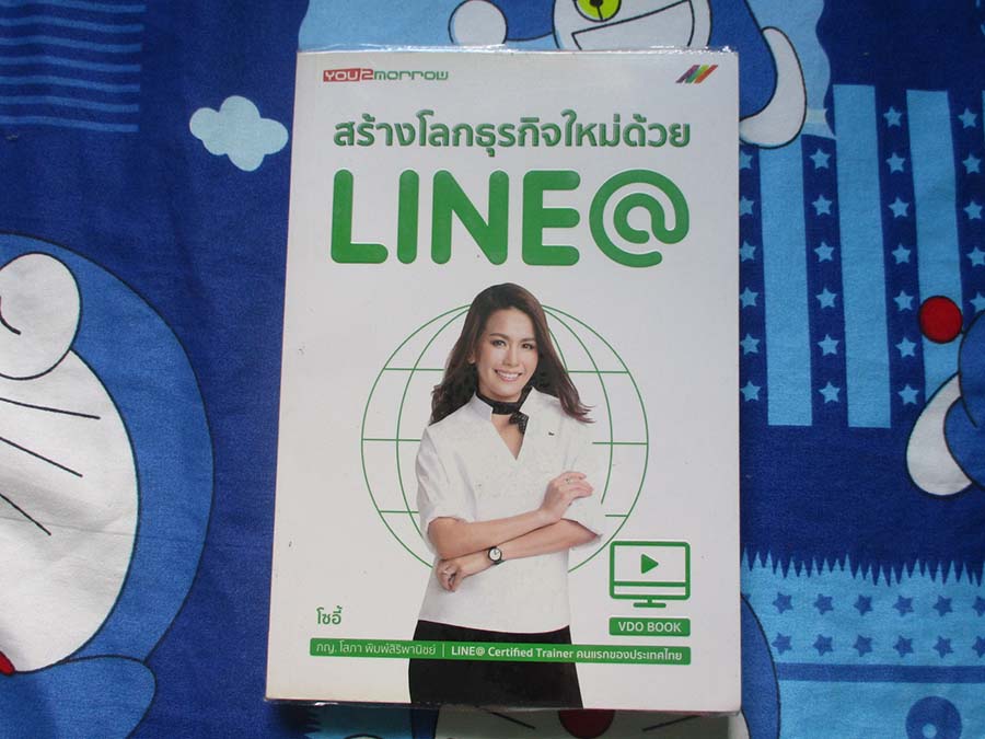 หนังสือ สร้างโลกธุรกิจใหม่ด้วยไลน์