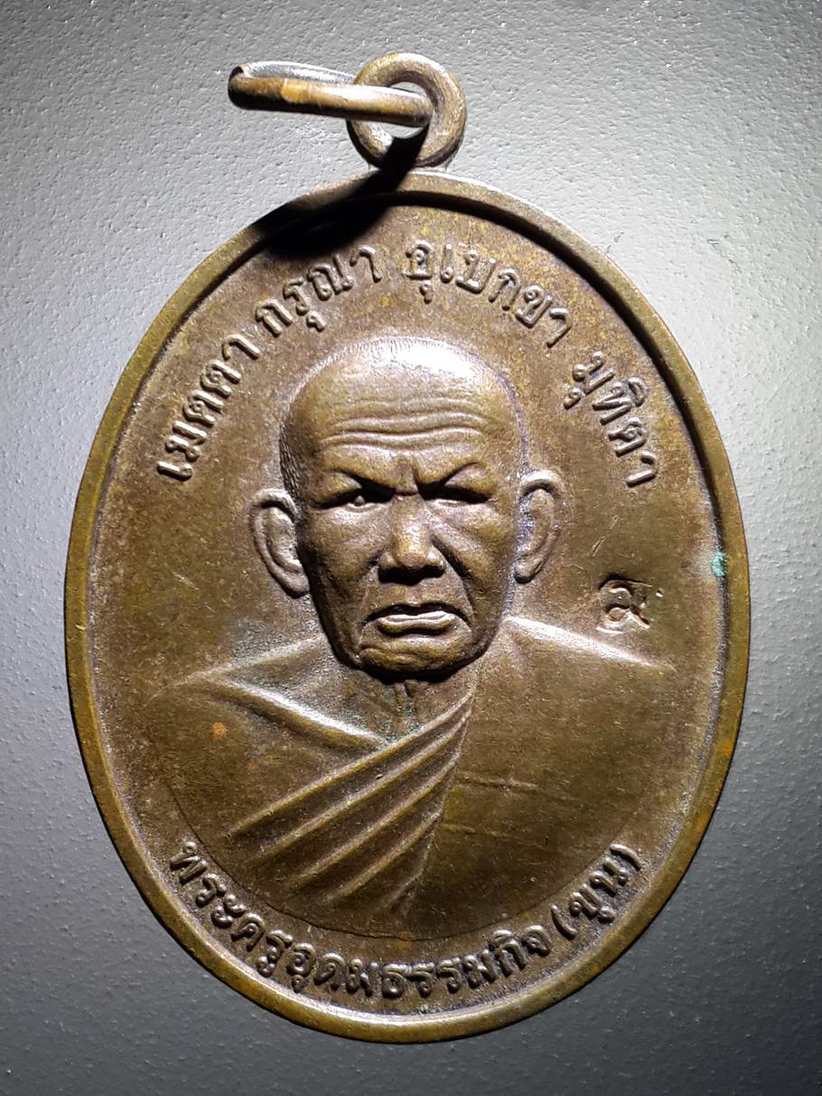 รหัสสินค้า เหรียญคณาจารย์ 4029 เหรียญพระครูอุดมธรรมกิจ หลวงปู่ขุน วัดใหม่ทองสว่าง อำเภอวารินชำราบ จังหวัดอุบลราชธานี ตอกโค๊ต