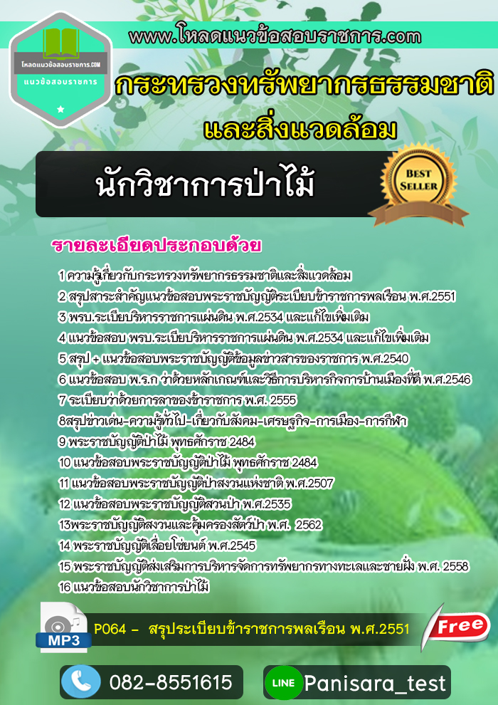 แนวข้อสอบนักวิชาการป่าไม้ กระทรวงทรัพยากรธรรมชาติและสิ่งแวดล้อม