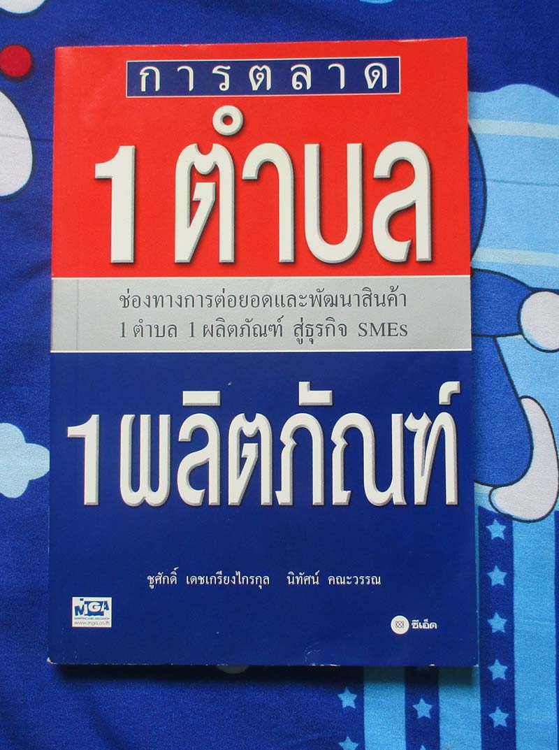หนังสือ การตลาด1ตำบล1ผลิตภัณฑ์