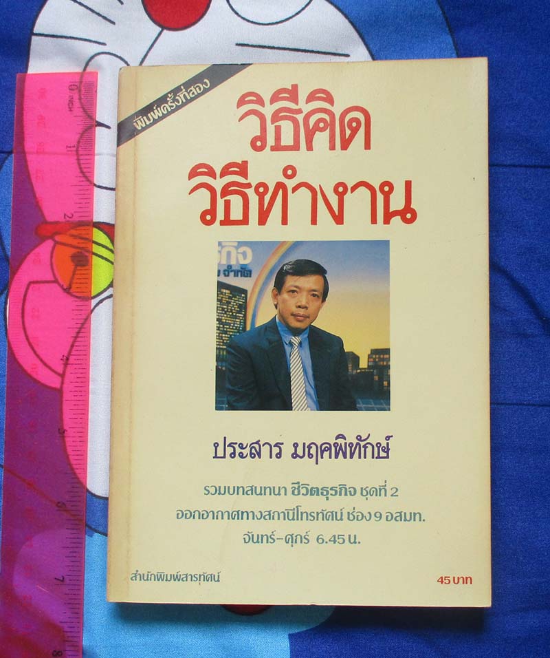 หนังสือ วิธีคิดวิธีทำงาน
