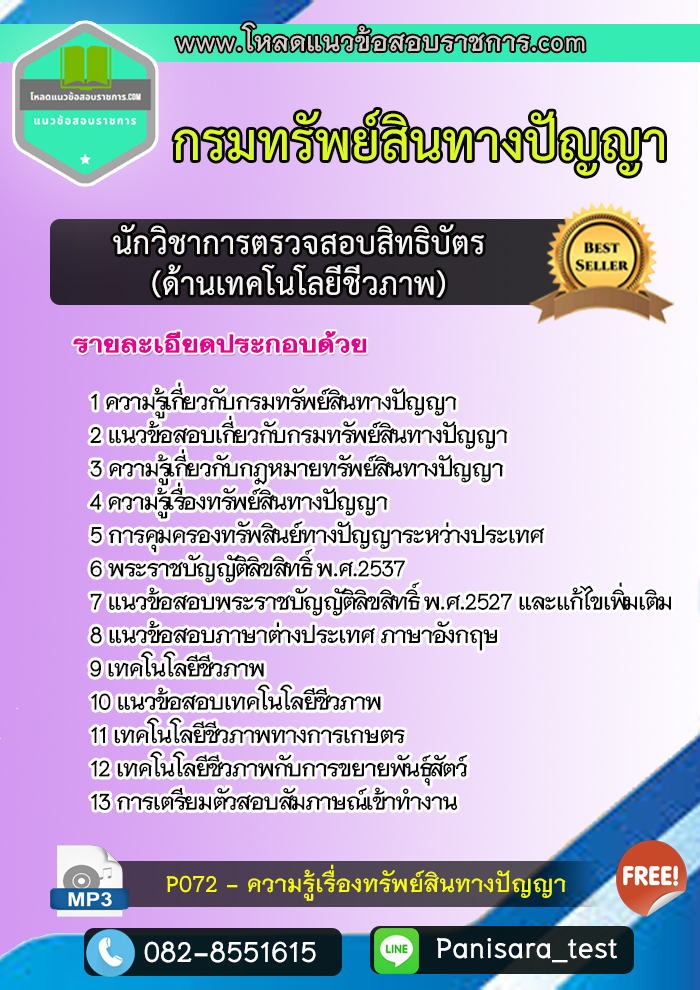 แนวข้อสอบนักวิชาการตรวจสอบสิทธิบัตร (ด้านเทคโนโลยีชีวภาพ) กรมทรัพย์สินทางปัญญา