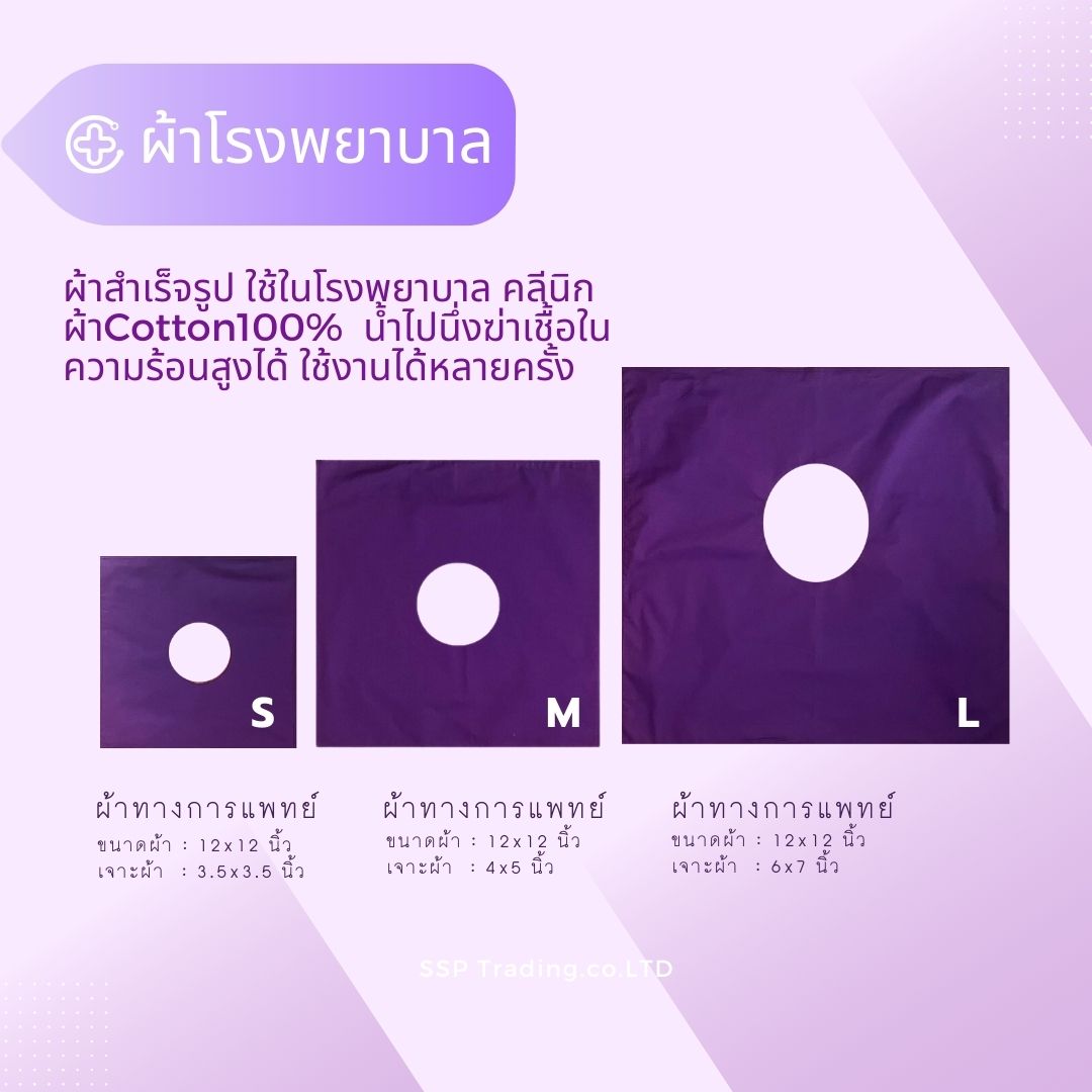 ผ้าม่วงเจาะกลาง ผ้าโรงพยาบาลสำเร็จรูป ผ้าฝ้ายCotton100% คุณภาพดีทนความร้อนสูง ผ้าสำหรับห้องผ่าตัด ผ้าโรงพยาบาล สำเนา