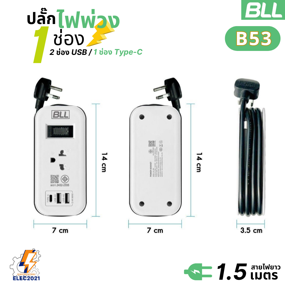 BLL ปลั๊กไฟพ่วง รางปลั๊ก พกพา 1ช่องเสียบ 1สวิตซ์ 2ช่องUSB 1ช่องType C สายยาว 1.5เมตร มีมอก รุ่นB53