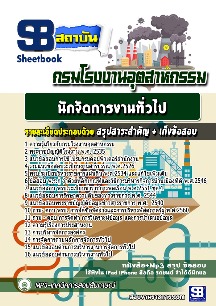 แนวข้อสอบ นักจัดการงานทั่วไป กรมโรงงานอุตสาหกรรม