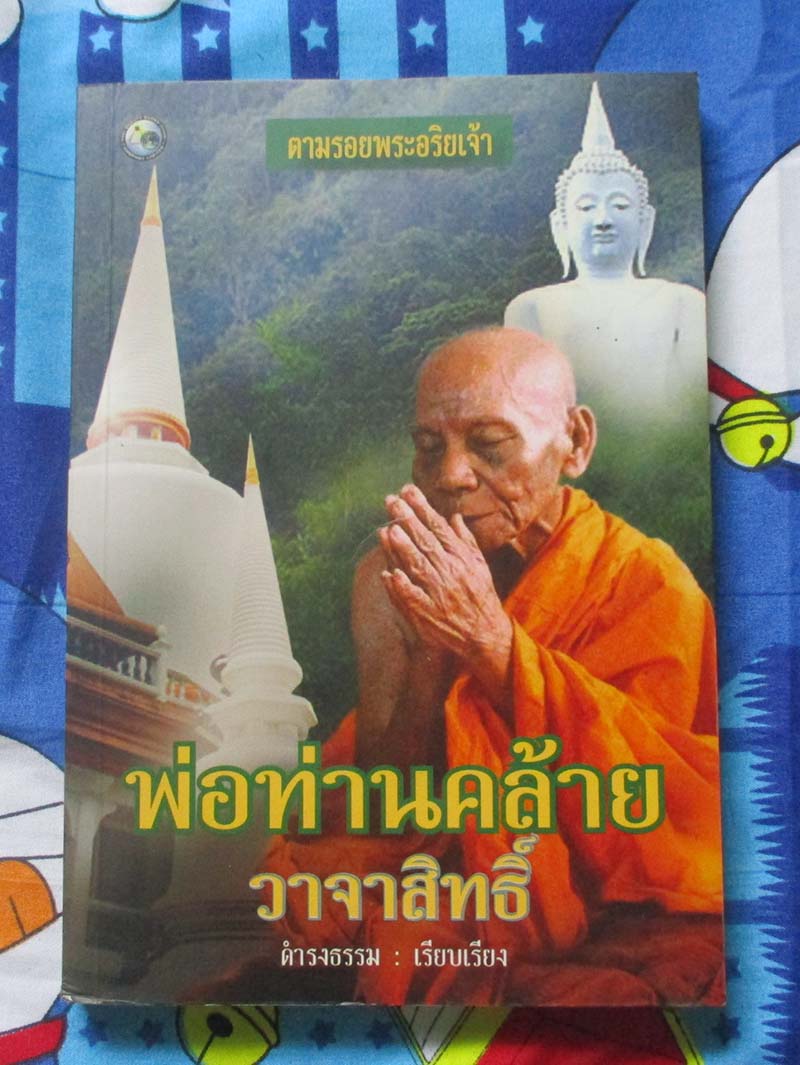 หนังสือ พ่อท่านคล้าย วาจาสิทธิ์