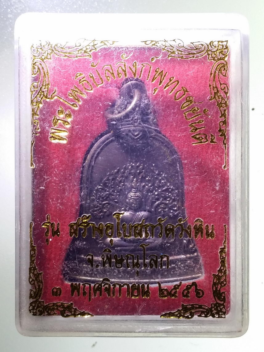 รหัสสินค้า พระมีกล่อง 1766 เหรียญพระโพธิบัลลังก์พุทธชยันตี รุ่นสร้างอุโบสถ วัดวังหิน จังหวัดพิษณุโลก ปี 2556