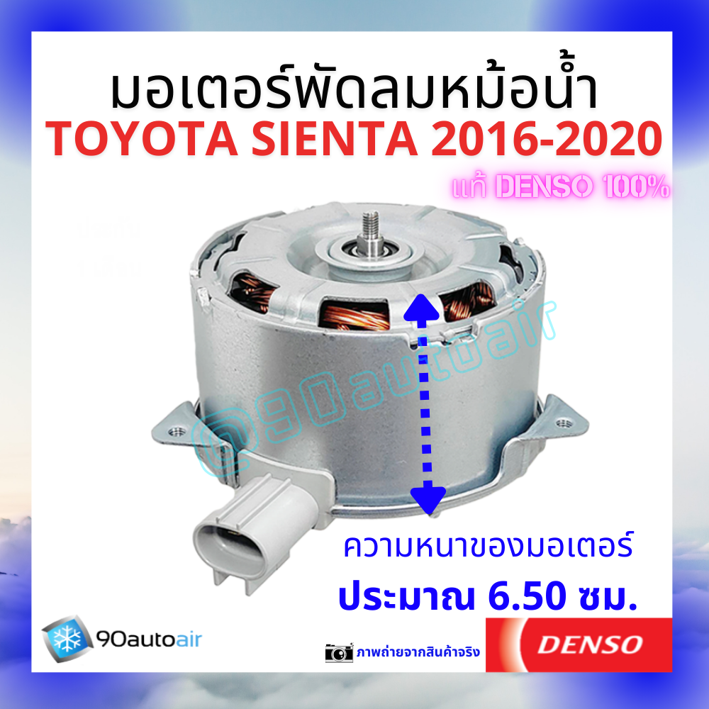 มอเตอร์พัดลมหม้อน้ำโตโยต้า เซียนต้า Toyota Sienta 2016-2020 ของแท้ Denso100%
