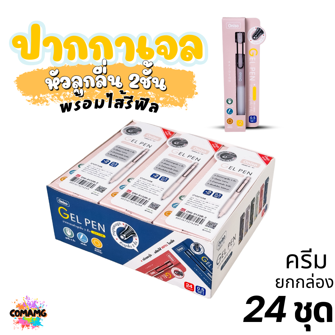(ยกกล่อง 24ชุด) Oniso ชุดปากกาเจลลูกลื่น หัว 2ชั้นพร้อมไส้เติม ขนาด0.5มม. รุ่น oni-9133 โอนิโซะ หมึกสีน้ำเงิน