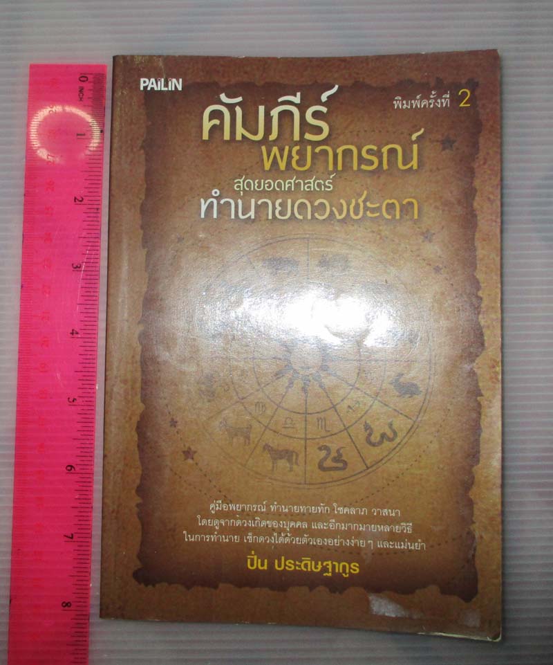 หนังสือคัมภีร์พยากรณ์ สุดยอดศาสตร์ทำนายดวงชะตา