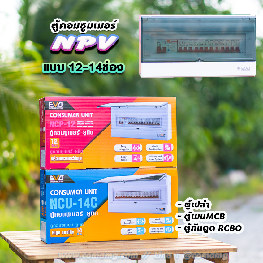 ตู้คอนซูมเมอร์ 12ช่อง 14ช่อง ⚡️NPV⚡️ consumer unit ควบคุมไฟ