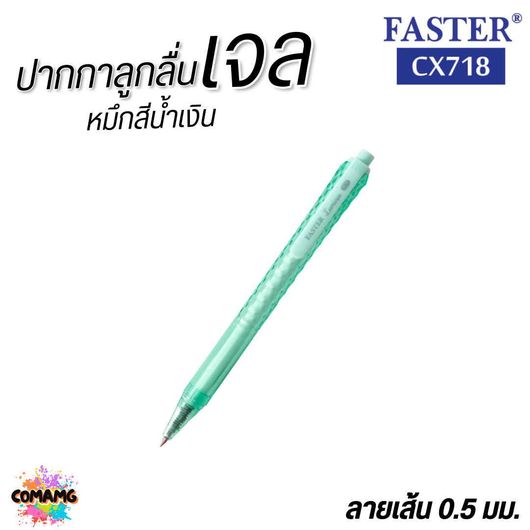 FASTER ปากกาเจล หมึกแห้งไว LUMINE ด้ามดีไซน์เหลี่ยมเพชร หัว0.5mm หมึกน้ำเงิน CX718 คละสี พร้อมส่ง