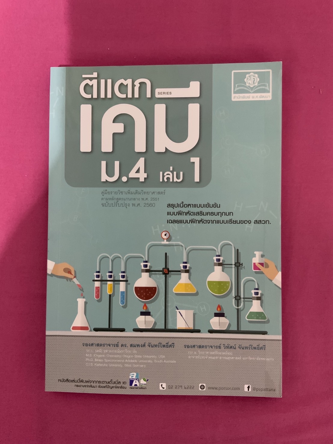ตีแตกเคมี เล่ม 1 ฉบับปรับปรุง 2560 รศ.ดร.สมพงศ์ จันทร์โพธิ์ศรี และ รศ.วิทัศน์ จันทร์โพธิ์ศรี สนพ.พ.ศ.พัฒนา